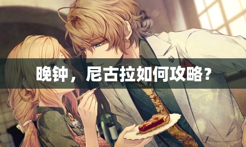 晚鐘，尼古拉如何攻略？