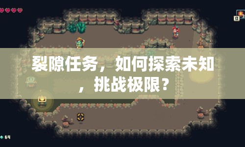 裂隙任務，如何探索未知，挑戰(zhàn)極限？