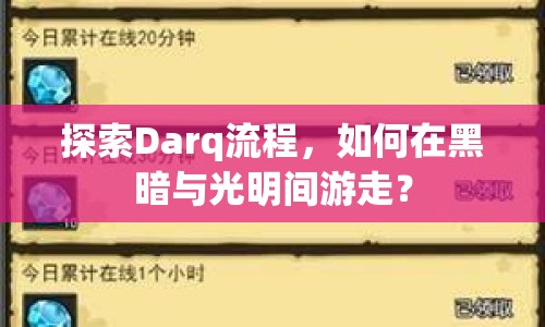 探索Darq流程，如何在黑暗與光明間游走？