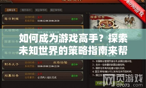 如何成為游戲高手？探索未知世界的策略指南來幫你！
