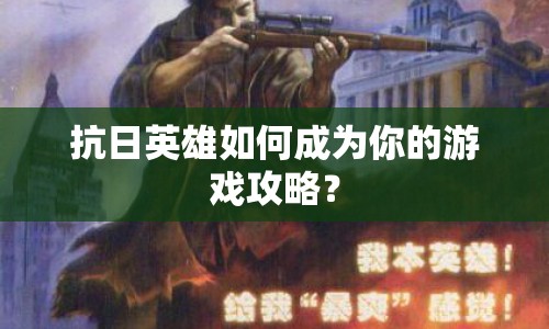 抗日英雄如何成為你的游戲攻略？