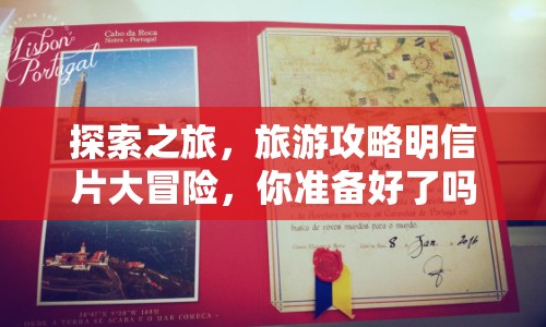 探索之旅，旅游攻略明信片大冒險，你準(zhǔn)備好了嗎？
