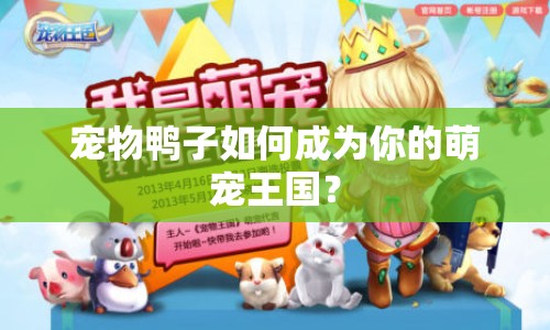 寵物鴨子如何成為你的萌寵王國(guó)？