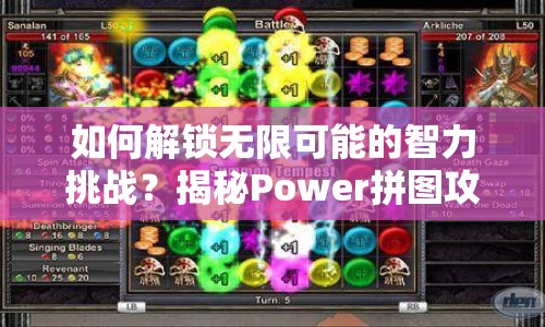 如何解鎖無限可能的智力挑戰(zhàn)？揭秘Power拼圖攻略！