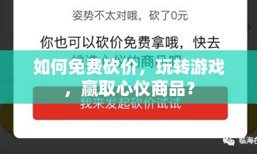 如何免費(fèi)砍價，玩轉(zhuǎn)游戲，贏取心儀商品？