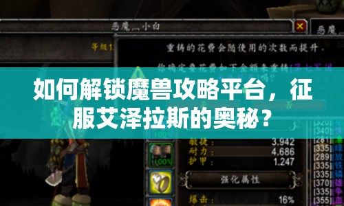 如何解鎖魔獸攻略平臺，征服艾澤拉斯的奧秘？