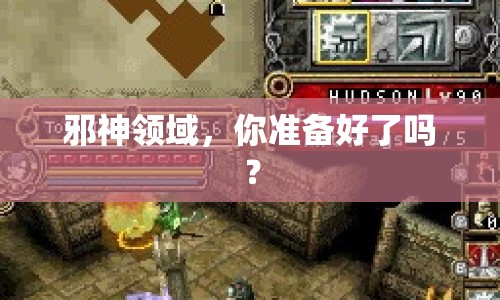 邪神領(lǐng)域，你準(zhǔn)備好了嗎？