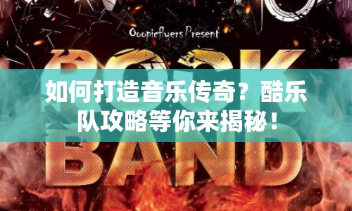 如何打造音樂(lè)傳奇？酷樂(lè)隊(duì)攻略等你來(lái)揭秘！