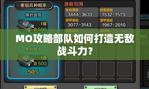 MO攻略部隊(duì)如何打造無(wú)敵戰(zhàn)斗力？