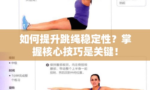 如何提升跳繩穩(wěn)定性？掌握核心技巧是關(guān)鍵！
