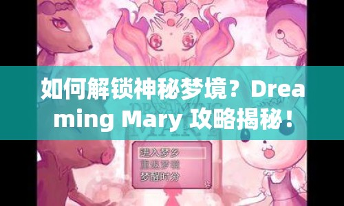 如何解鎖神秘夢(mèng)境？Dreaming Mary 攻略揭秘！