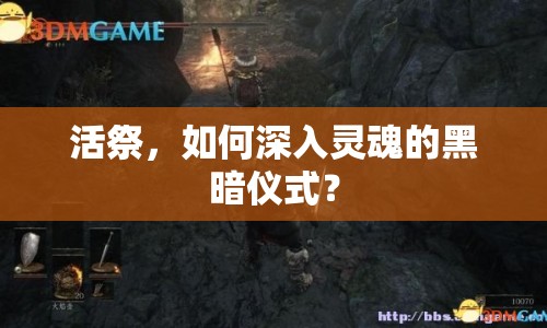 活祭，如何深入靈魂的黑暗儀式？