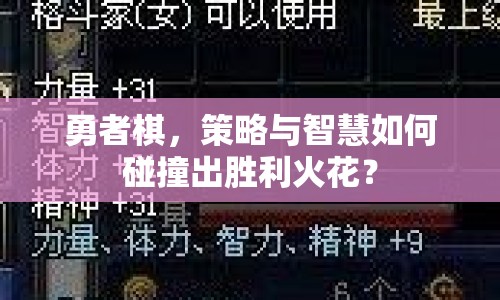 勇者棋，策略與智慧如何碰撞出勝利火花？