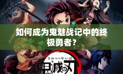 如何成為鬼魅戰(zhàn)記中的終極勇者？