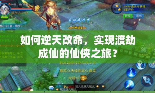 如何逆天改命，實(shí)現(xiàn)渡劫成仙的仙俠之旅？