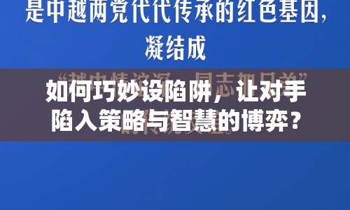 如何巧妙設(shè)陷阱，讓對手陷入策略與智慧的博弈？