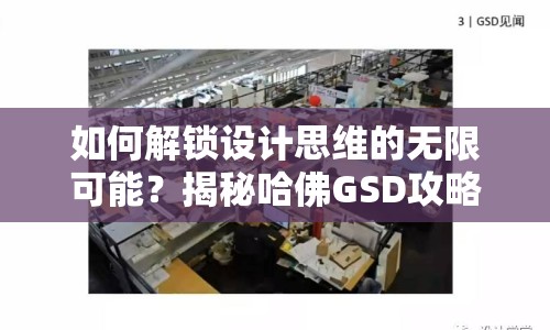 如何解鎖設(shè)計(jì)思維的無(wú)限可能？揭秘哈佛GSD攻略！