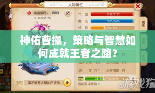 神佑曹操，策略與智慧如何成就王者之路？
