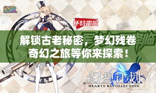 解鎖古老秘密，夢幻殘卷奇幻之旅等你來探索！