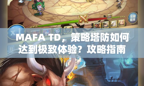 MAFA TD，策略塔防如何達到極致體驗？攻略指南來幫你！