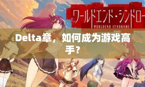 Delta章，如何成為游戲高手？