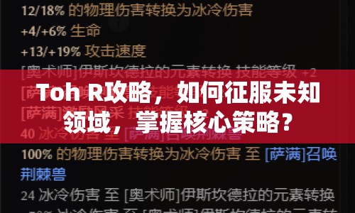 Toh R攻略，如何征服未知領(lǐng)域，掌握核心策略？