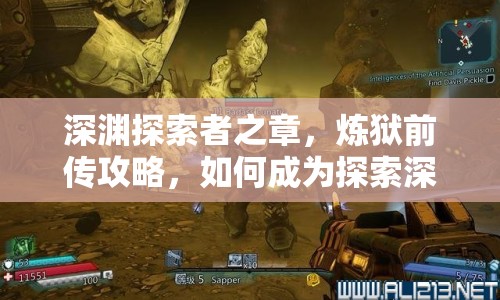深淵探索者之章，煉獄前傳攻略，如何成為探索深淵的大師？
