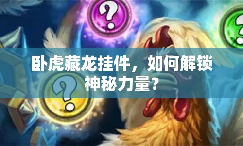 臥虎藏龍掛件，如何解鎖神秘力量？