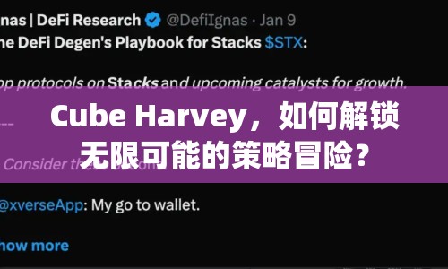 Cube Harvey，如何解鎖無限可能的策略冒險(xiǎn)？