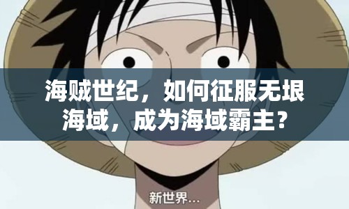 海賊世紀(jì)，如何征服無垠海域，成為海域霸主？