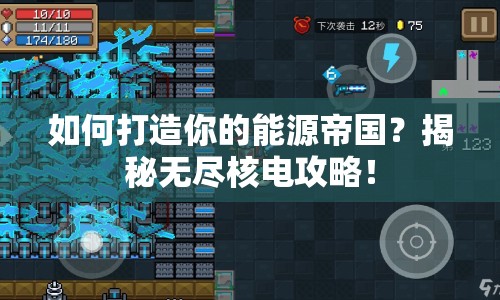 如何打造你的能源帝國？揭秘無盡核電攻略！