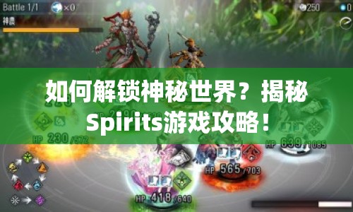 如何解鎖神秘世界？揭秘Spirits游戲攻略！