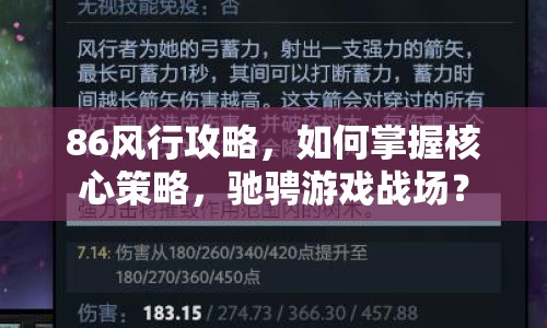 86風(fēng)行攻略，如何掌握核心策略，馳騁游戲戰(zhàn)場(chǎng)？