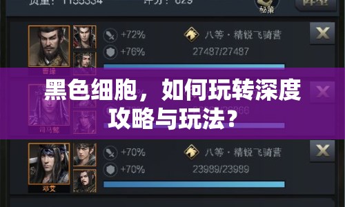 黑色細(xì)胞，如何玩轉(zhuǎn)深度攻略與玩法？