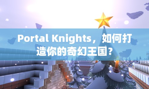 Portal Knights，如何打造你的奇幻王國(guó)？