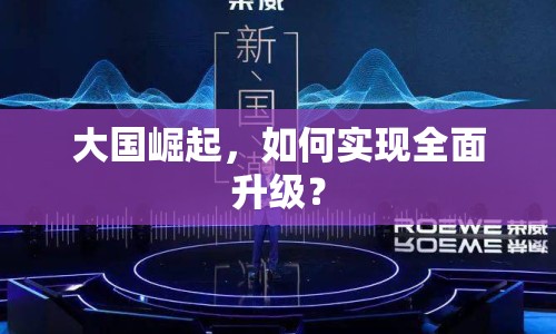 大國崛起，如何實現(xiàn)全面升級？
