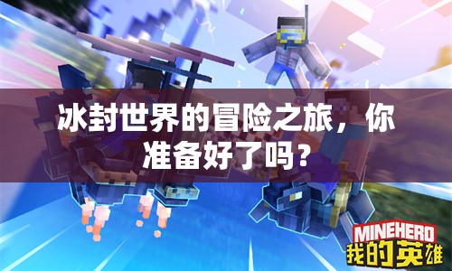 冰封世界的冒險(xiǎn)之旅，你準(zhǔn)備好了嗎？