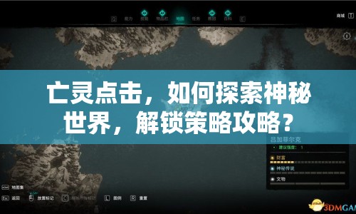 亡靈點(diǎn)擊，如何探索神秘世界，解鎖策略攻略？
