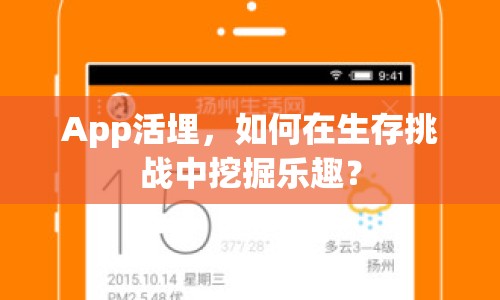 App活埋，如何在生存挑戰(zhàn)中挖掘樂趣？