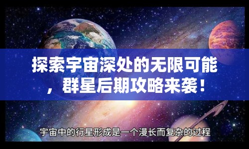 探索宇宙深處的無(wú)限可能，群星后期攻略來(lái)襲！