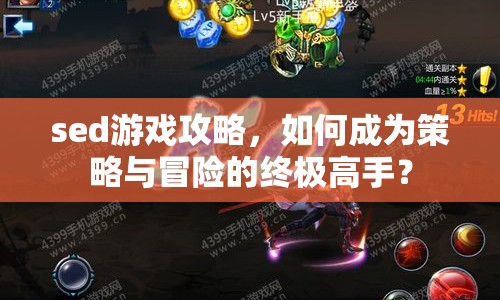 sed游戲攻略，如何成為策略與冒險(xiǎn)的終極高手？
