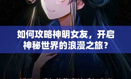 如何攻略神明女友，開啟神秘世界的浪漫之旅？