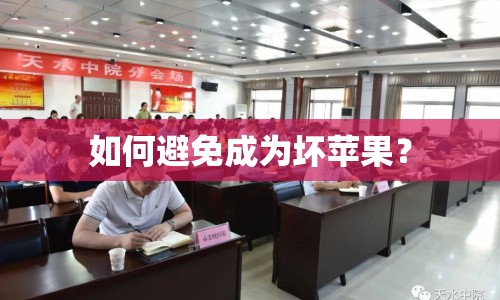如何避免成為壞蘋果？