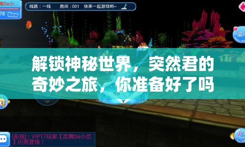 解鎖神秘世界，突然君的奇妙之旅，你準(zhǔn)備好了嗎？
