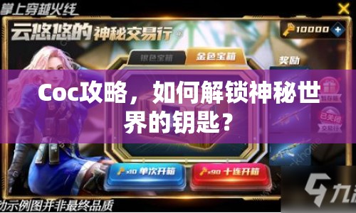 Coc攻略，如何解鎖神秘世界的鑰匙？