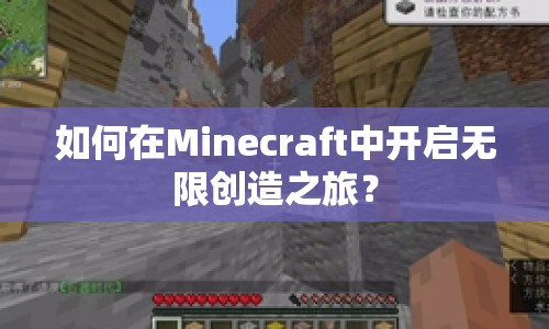 如何在Minecraft中開啟無限創(chuàng)造之旅？