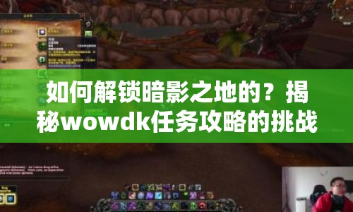 如何解鎖暗影之地的？揭秘wowdk任務(wù)攻略的挑戰(zhàn)與神秘