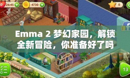 Emma 2 夢幻家園，解鎖全新冒險，你準(zhǔn)備好了嗎？