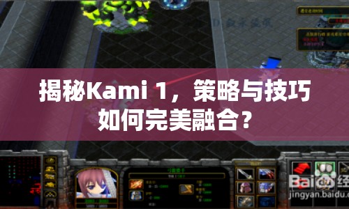 揭秘Kami 1，策略與技巧如何完美融合？