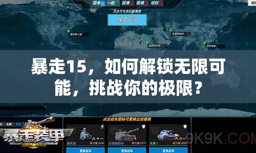暴走15，如何解鎖無限可能，挑戰(zhàn)你的極限？